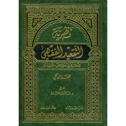 نظرية التقعيد الفقهي وأثرها في اختلاف الفقهاء