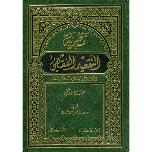 نظرية التقعيد الفقهي وأثرها في اختلاف الفقهاء