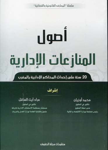 أصول المنازعات الإدارية