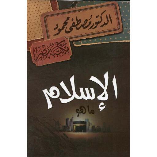 الإسلام ماهو