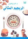 الريجيم المثالي