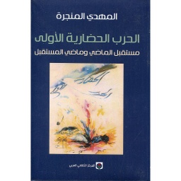 الحرب الحضارية الأولى