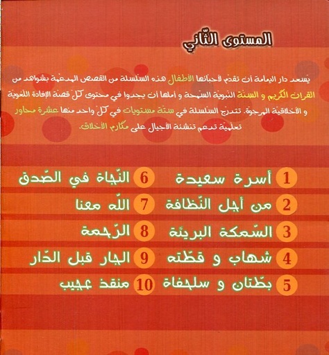 [9781000191102] سلسلة مكارم الأخلاق 1/10 المستوى 2