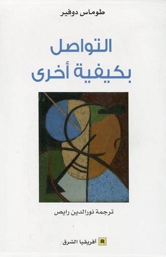 التواصل بكيفية أخرى