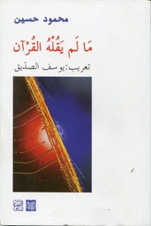 ما لم يقله القرآن