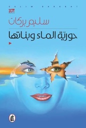 حورية الماء وبناتها