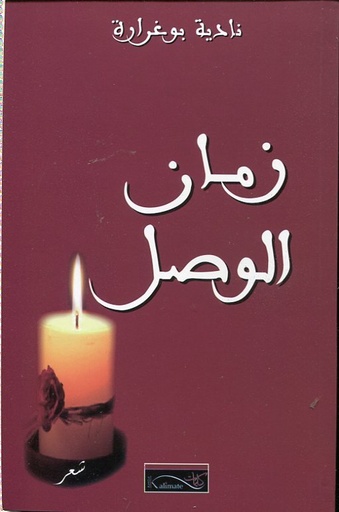 زمان الوصل
