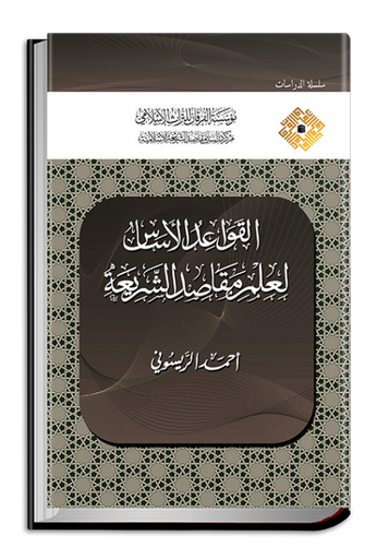 القواعد الأساس لعلم مقاصد الشريعة