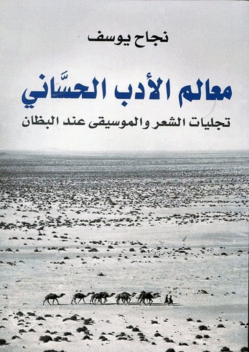 معالم الأدب الحساني