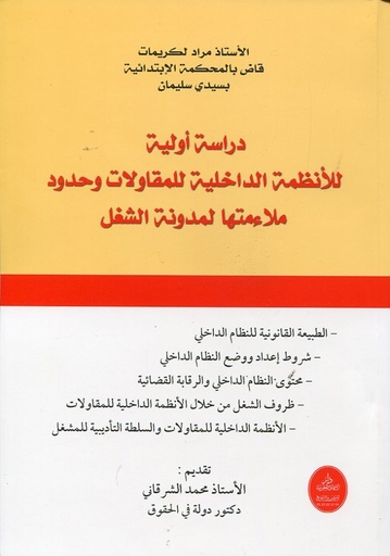 دراسة أولية للأنظمة الداخلية للمقاولات وحدود ملاءمتها لمدونة الشغل