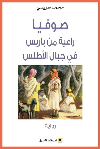 صوفيا راعية من باريس في جبال الأطلس 