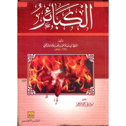 الكبائر شاموا