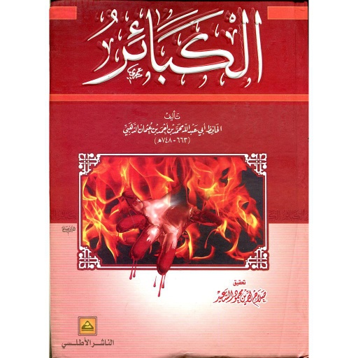 [9773720757] الكبائر شاموا