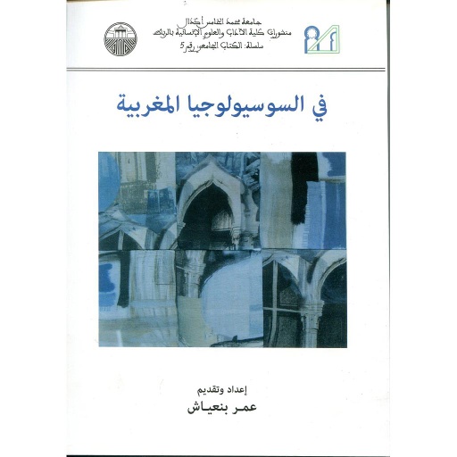 في السوسيولوجيا المغربية