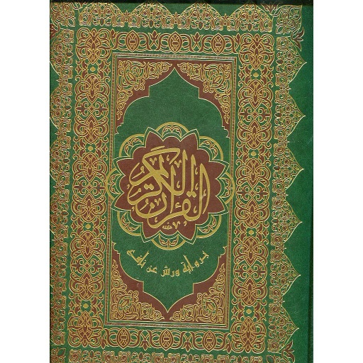 مصحف جوامعي برواية ورش ورق أبيض مجلد خط مغربي