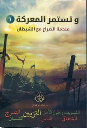 وتستمر المعركة ملحمة الصراع مع الشيطان 1/2