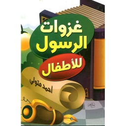 غزوات الرسول للأطفال