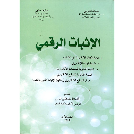 الإثبات الرقمي
