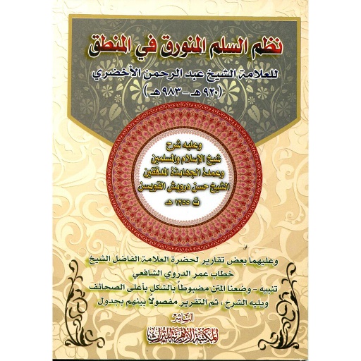نظم السلم المنورق في المنطق ورق