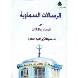 الرسالات السماوية بين الزمان والمكان
