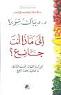 إلى ماذا أنت جائع