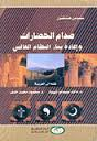 صدام الحضارات وإعادة بناء النظام العالمي