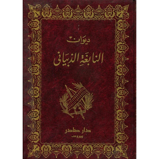ديوان النابغة الذبياني