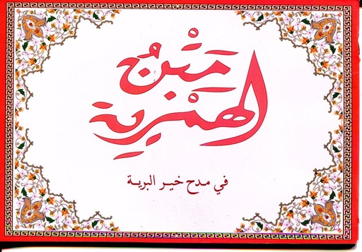 متن الهمزية في مدح البرية