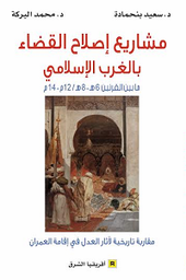 مشاريع إصلاح القضاء بالغرب الإسلامي