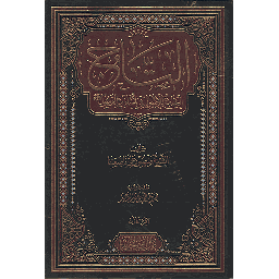 التاج الجامع للأصول في أحاديث الرسول صلى 1/5 مجلد