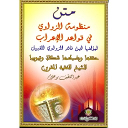 متن منظومة الزواوي قي قواعد الإعراب