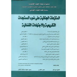المنازعات الجنائية على ضوء المستجدات التشريعية والإجتهادات القضائية منشورات مجلة العلوم القانونية 2015