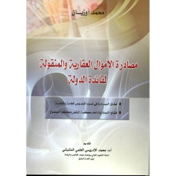 مصادرة الأموال العقارية والمنقولة لفائدة الدولة