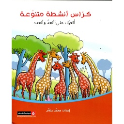 كراس أنشطة متنوعة أتعرف على العد والعدد