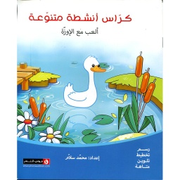 كراس أنشطة متنوعة ألعب مع الإوزة