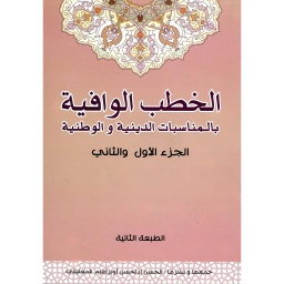 الخطب الوافية بالمناسبات الدينية والوطنية ج1 و ج2