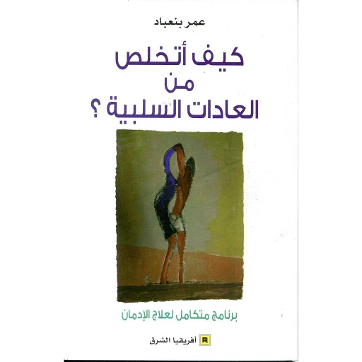 كيف أتخلص من العادات السلبية