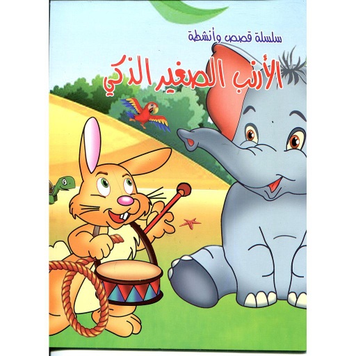 الأرنب الصغير الذكي حجم كبير