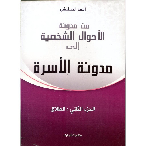 من مدونة الأحوال الشخصية إلى مدونة الأسرة ج 2 الطلاق