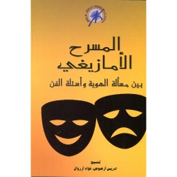 المسرح الأمازيغي بين مسألة الهوية وأسئلة الفن