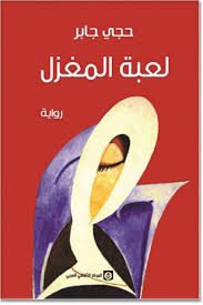 لعبة المغزل
