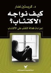 كيف نواجه الإكتئاب