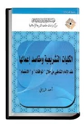 الكليات التشريعية ومقاصد إعمالها عند الإمام الشاطبي من خلال "الموافقات" و"الاعتصام