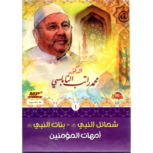 شمائل النبي صلى الله عليه وسلم - بنات النبي - أمهات المؤمنين قرص