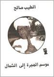 موسم الهجرة إلى الشمال