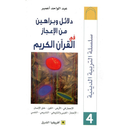 دلائل وبراهين من الإعجاز في القرآن الكريم