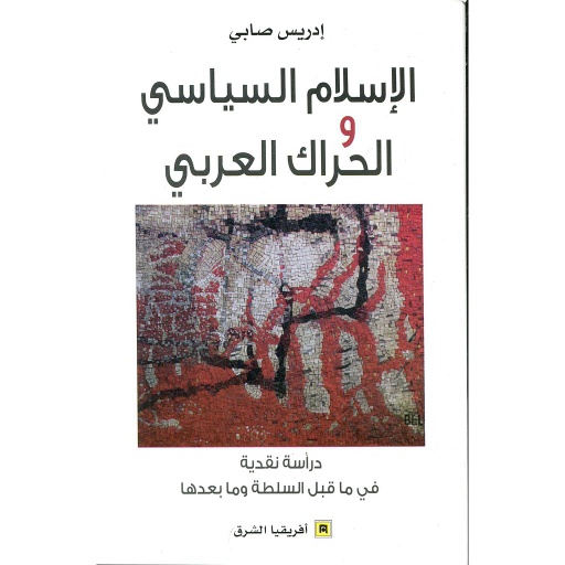 الإسلام السياسي والحراك العربي