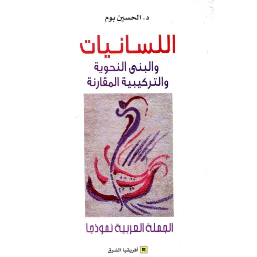اللسانيات والبنى النحوية والتركيبية المقارنة