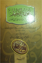 تحفة الأخيار في فضل الصلاة على النبي المختار