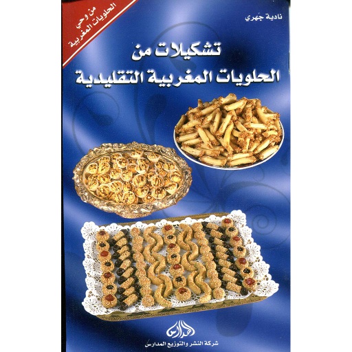 تشكيلات من الحلويات المغربية التقليدية
